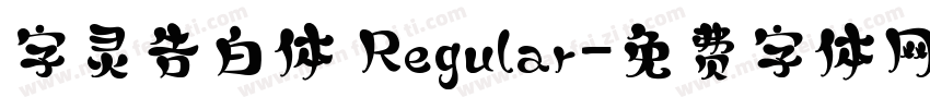 字灵告白体 Regular字体转换